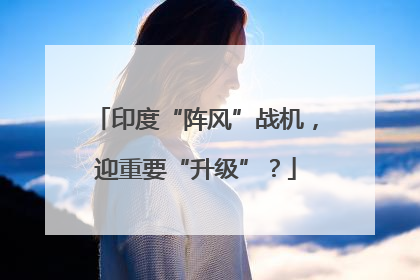 印度“阵风”战机，迎重要“升级”？