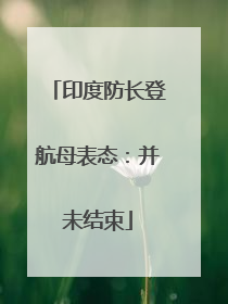 印度防长登航母表态：并未结束