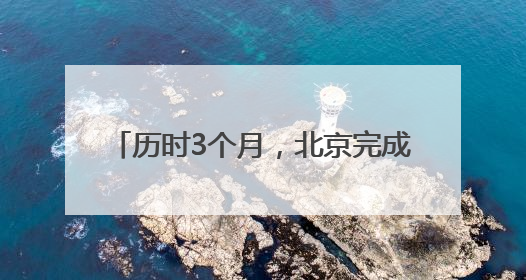 历时3个月，北京完成2025年汛前排查