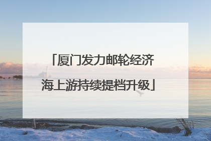 厦门发力邮轮经济 海上游持续提档升级