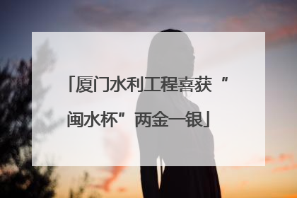 厦门水利工程喜获“闽水杯”两金一银