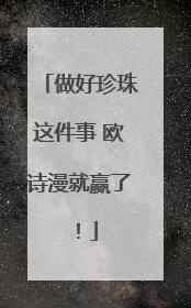 做好珍珠这件事 欧诗漫就赢了！