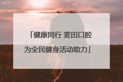 健康同行 麦田口腔为全民健身活动助力