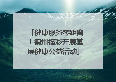 健康服务零距离！德州福彩开展基层健康公益活动