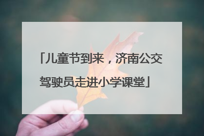 儿童节到来，济南公交驾驶员走进小学课堂