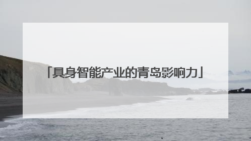 具身智能产业的青岛影响力