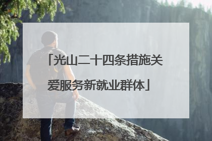 光山二十四条措施关爱服务新就业群体