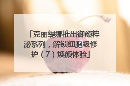 克丽缇娜推出御颜粹泌系列，解锁细胞级修护（7）焕颜体验