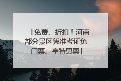 免费、折扣！河南部分景区凭准考证免门票、享特惠票