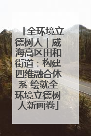 全环境立德树人｜威海高区田和街道：构建四维融合体系 绘就全环境立德树人新画卷