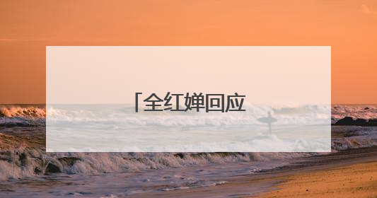 全红婵回应退赛原因