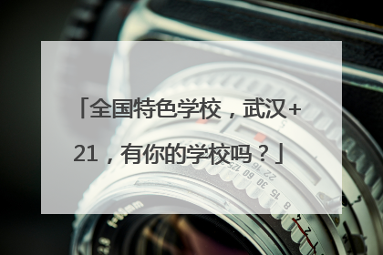 全国特色学校，武汉+21，有你的学校吗？