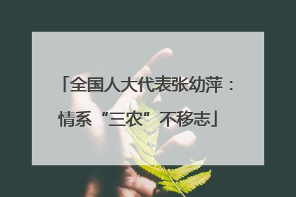 全国人大代表张幼萍：情系“三农”不移志