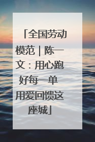 全国劳动模范｜陈一文：用心跑好每一单 用爱回馈这座城