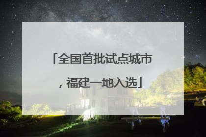 全国首批试点城市，福建一地入选