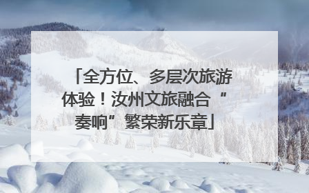 全方位、多层次旅游体验！汝州文旅融合“奏响”繁荣新乐章