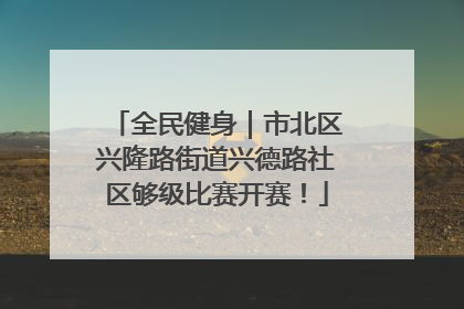 全民健身｜市北区兴隆路街道兴德路社区够级比赛开赛！