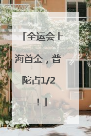 全运会上海首金，普陀占1/2！
