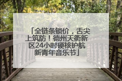 全链条锁价，舌尖上筑防！德州天衢新区24小时硬核护航新青年音乐节