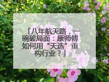 八年航天路，一碗破局面：康师傅如何用“天选”重构行业？