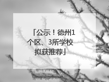 公示！德州1个区、3所学校拟获推荐