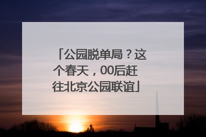 公园脱单局？这个春天，00后赶往北京公园联谊