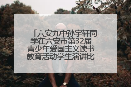 六安九中孙宇轩同学在六安市第32届青少年爱国主义读书教育活动学生演讲比赛中荣获一等奖