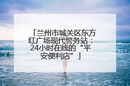 兰州市城关区东方红广场现代警务站：24小时在线的“平安便利店”