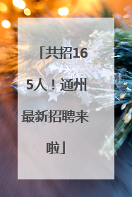 共招165人！通州最新招聘来啦