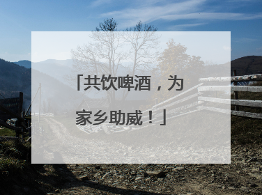 共饮啤酒，为家乡助威！