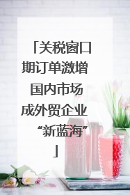 关税窗口期订单激增 国内市场成外贸企业“新蓝海”