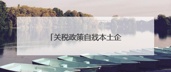 关税政策自戕本土企业 美小企业主：美国成制造业竞争力低地