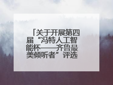 关于开展第四届“冯特人工智能杯——齐鲁最美倾听者”评选活动的通知