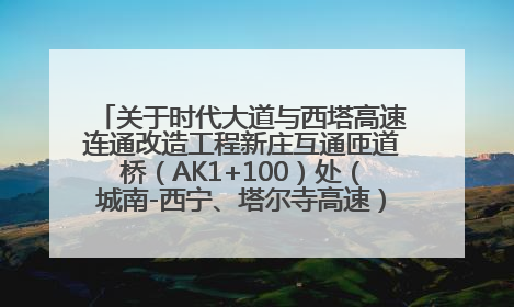 关于时代大道与西塔高速连通改造工程新庄互通匝道桥（AK1+100）处（城南-西宁、塔尔寺高速）道路封闭施工公告