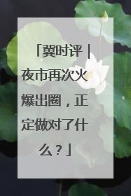 冀时评｜夜市再次火爆出圈，正定做对了什么？