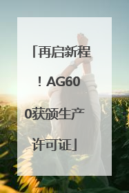 再启新程！AG600获颁生产许可证