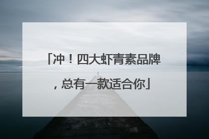 冲！四大虾青素品牌，总有一款适合你