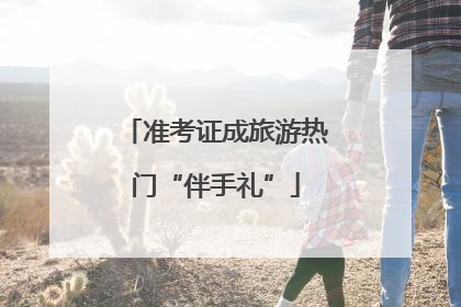 准考证成旅游热门“伴手礼”