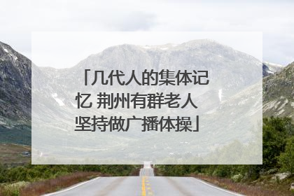 几代人的集体记忆 荆州有群老人坚持做广播体操