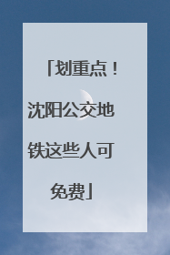 划重点！沈阳公交地铁这些人可免费