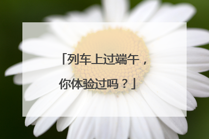 列车上过端午，你体验过吗？