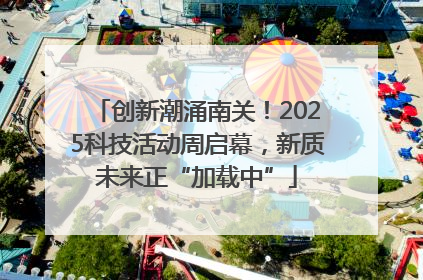创新潮涌南关！2025科技活动周启幕，新质未来正“加载中”