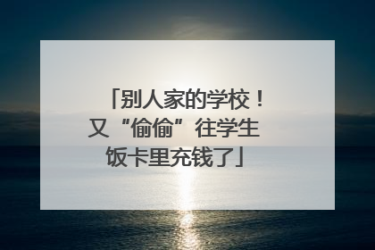 别人家的学校！又“偷偷”往学生饭卡里充钱了