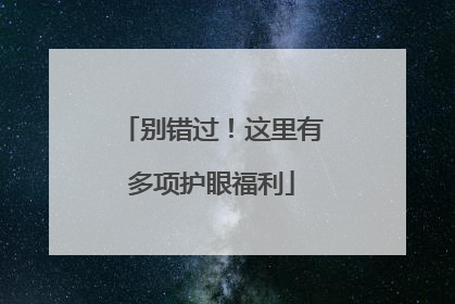 别错过！这里有多项护眼福利