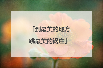 到最美的地方跳最美的锅庄