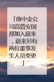 前中金公司高管安国邦加入蔚来，蔚来另有两位董事发生人员变更