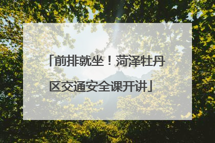 前排就坐！菏泽牡丹区交通安全课开讲