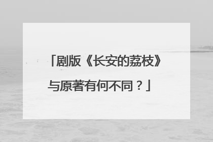 剧版《长安的荔枝》与原著有何不同？
