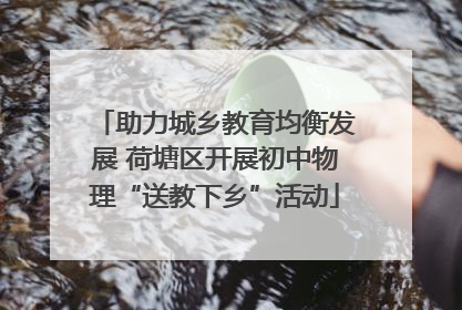 助力城乡教育均衡发展 荷塘区开展初中物理“送教下乡”活动