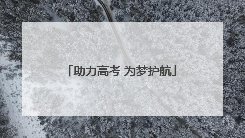 助力高考 为梦护航